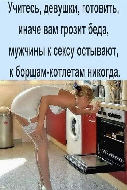 Учитесь девушки готовить иначе вам грозит беда мужчины к сексу остывают кборщам котпетам никогда