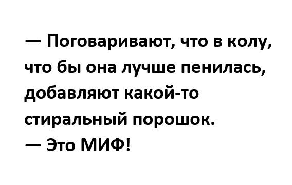 Поговаривают что в колу что бы она лучше пенипась добавляют какой то стиральный порошок Это МИФ