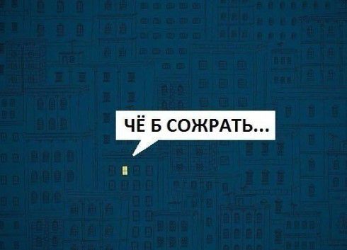 ЧЁ Б СОЖРАТЬ