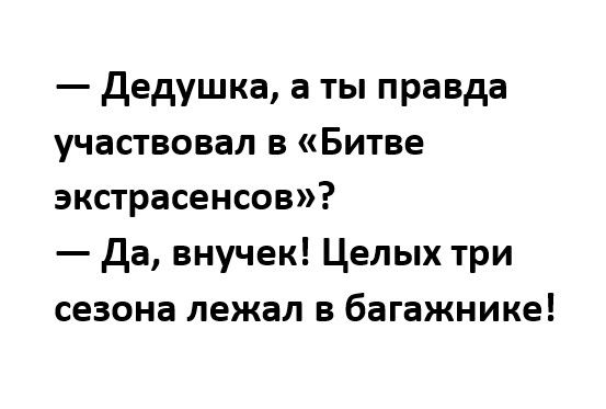 дедушка а ты правда участвовал в Битве экстрасенсов да внучек Целых три сезона лежал в багажнике