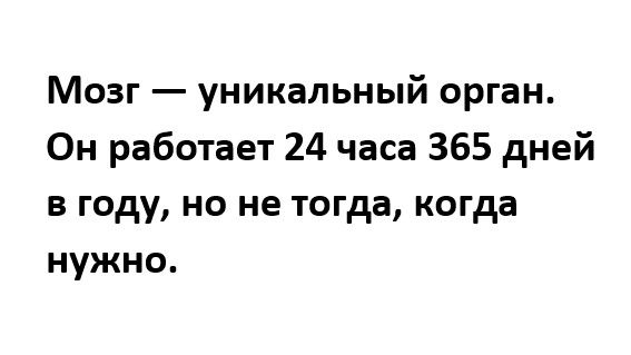 Мозг уникальный орган Он работает 24 часа 365 дней в году но не тогда когда нужно