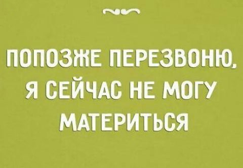 бу попозже перезвоню я СЕЙЧАС не могу МАтЕриться