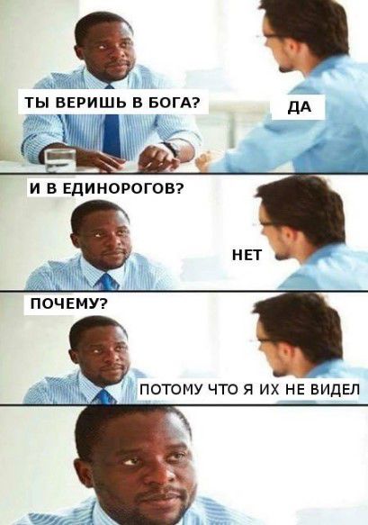 ТЫ ВЕРИШЬ В БОГА дд И В ЕДИНОРОГОВ НЕТ ПОЧЕМУ ПОТОМУ ЧТО Я ИХ НЕ ВИДЕЛ
