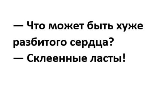 Что может быть хуже разбитого сердца Склеенные ласты