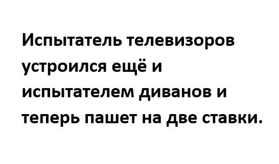 Испытатель телевизоров устроился ещё и испытателем диванов и теперь пашет на две ставки