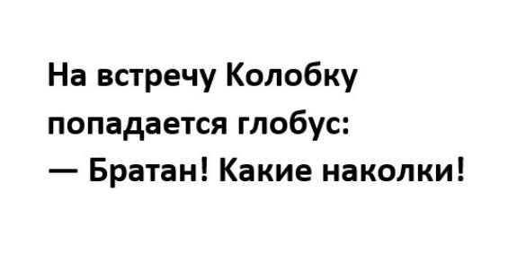 На встречу Колобку попадается глобус Братан Какие наколки