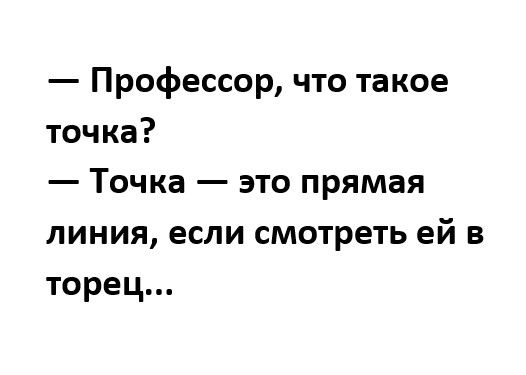 Профессор что такое точка Точка это прямая линия если смотреть ей в торец