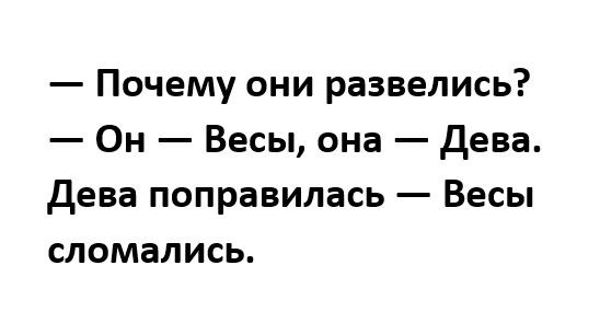 Почему они развелись Он Весы она дева дева поправилась Весы сломались