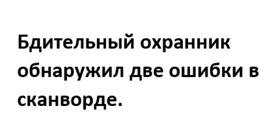 Бдительный охранник обнаружил две ошибки в сканворде