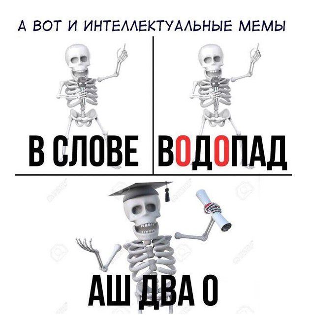 А ВОТ И ИНТЕААЕКТУААЬНЫЕ МЕМЫ