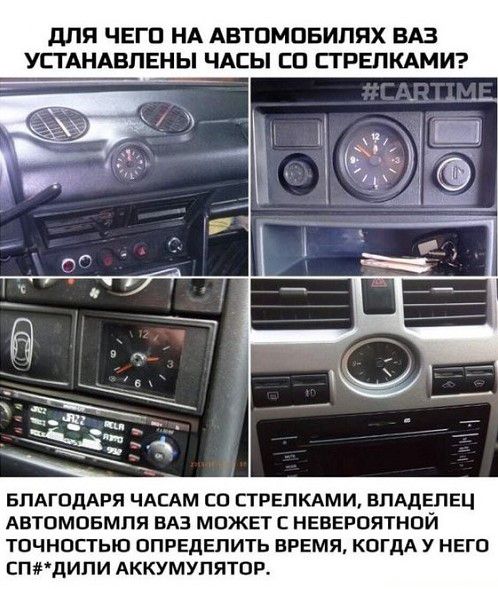 для ЧЕГО НА АВТПМПБИПЯХ ВАЗ УСТАНАБПЕНЫ ЧАСЫ ЕП ЕТРЕПКАМИ БЛАГОДАРЯ ЧАЕАМ СП СТРЕЛКАМИ ВЛАДЕЛЕЦ АБТПМПЕМПЯ ВАЗ МПЖЕГ Е НЕЕЕРПЯТНОЙ ТПЧНППЬЮ ОПРЕДЕЛИТЬ ВРЕМЯ КПГДАУ НЕГО СП8дИПИ АККУМУЛЯТОР