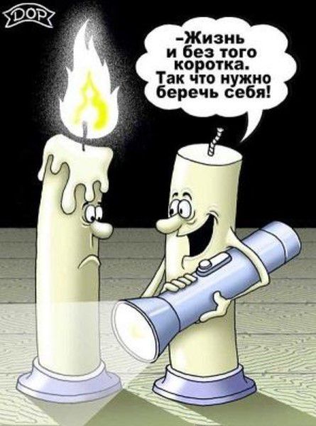 Жизиь и без того коротка Так что нужно беречь себя