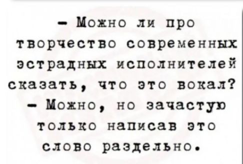 Полно ли про творчество современных эстрадных исполнителей сказать что это вокал Мокко но зачастую только написав это слово раздельно