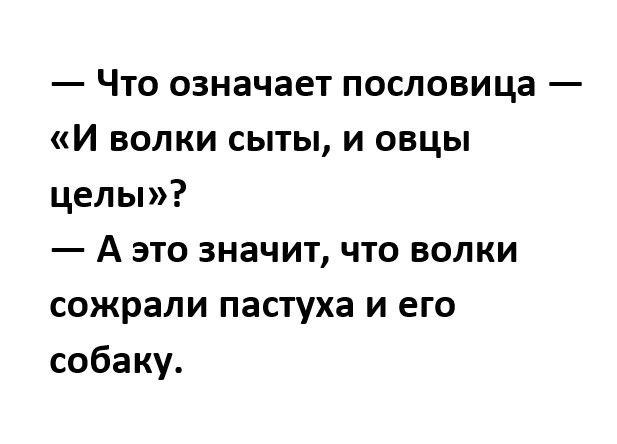 Ответы turkishhub.ru: обьясните мне пожалуйста смысл пословицы,,и овцы сыты и волки целы,,?