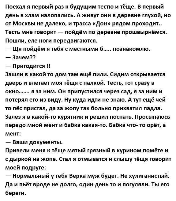 Поехал пер ый раз к будущим ишо и ёще в первый день хлам налопалисо А живу они деревне глухой ни и Москвы не ддлвко и срока дон рядом прохпдит Тепь мне говорит пойдём по дере ие прошнырнёмсн Пошли еле ном перепинта щ пойдём тебя местными 5 Зачем Пригодится эшли какой 10 дом им ещё пипи Сидим мкрыпвтич дверь и слыш мол ёщл палкой Тваь т сразу окна н и ннм Он припуаилсп чере сад к за ннм и мерил вгп