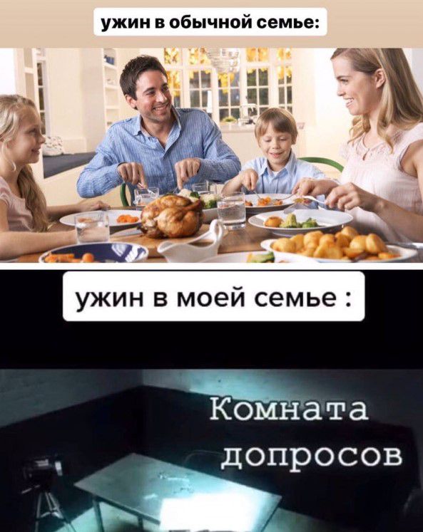 ужин в обычной семье _ ь УЖИН В моей семье Кбйната допросов