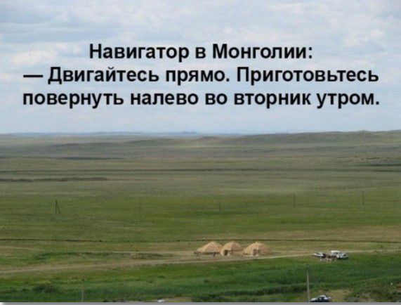 Навигатор в Монголии двигайтесь прямо Приготовьтесь повернуть налево во вторник утром