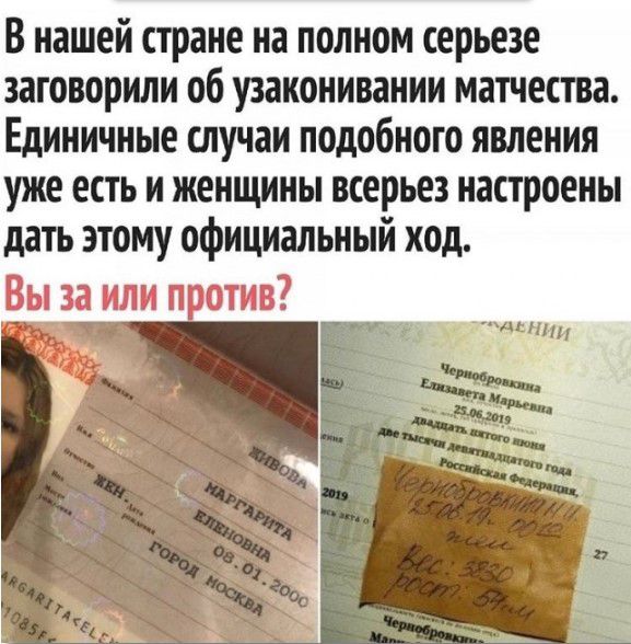 В нашей стране на полном серьезе заговорили об узаконивании мшества Единичные случаи подобного явления уже есть и женщины всерьез настроены дать этому официальный ход