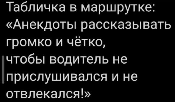 Табличка в маршрутке Анекдоты рассказывать громко и чётко чтобы водитель не прислушивался и не отвлекался