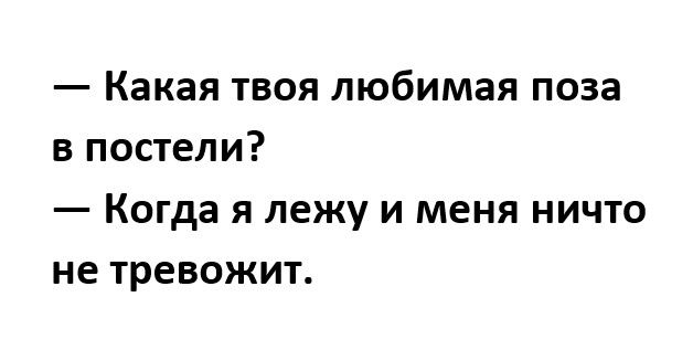Какая твоя любимая поза в постели Когда я лежу и меня ничто не тревожит