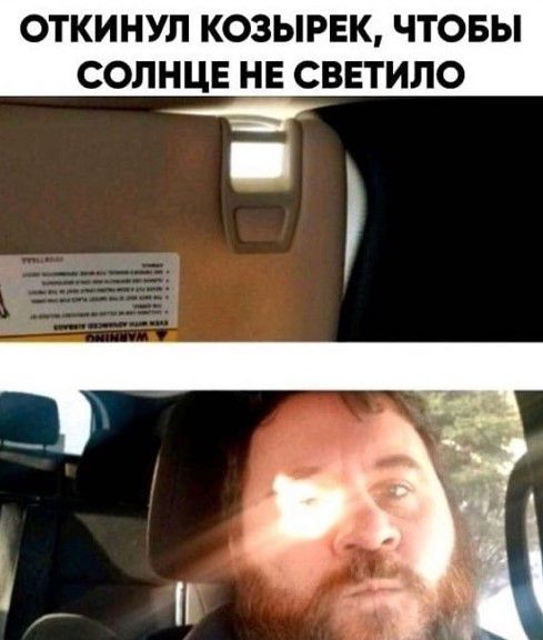 ОТКИНУЛ КОЗЫРЕК ЧТОБЫ СОЛНЦЕ НЕ СВЕТИЛО