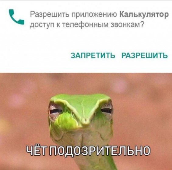 Разрешить приложению Калькулятор доступ телефонным звонкам ЧЁТ ПОДОЗРИТЕЛЬНО за