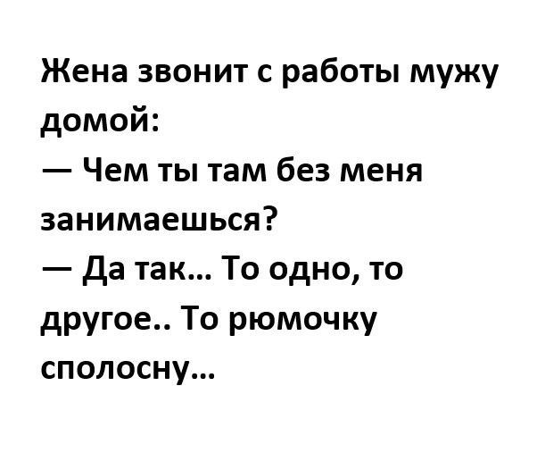 Мужу постоянно звонят. Жена звонит мужу. Жена звонит мужу на работу. То одно то другое то рюмочку сполосну. Когда звонит жена.