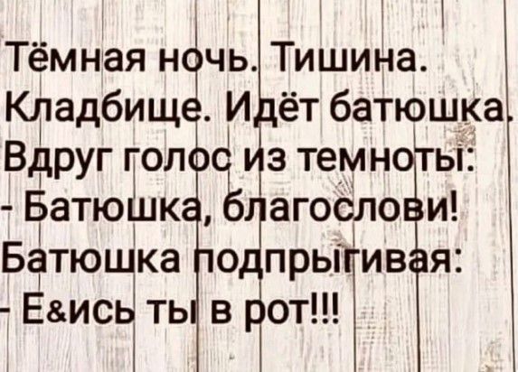Тёмная нЁчь Тишина Юдадбищ И ёт батюшка Вдруг гол Ъ зтемн гьі Батю к агоСло и Батюшка о пры ив я ЕисЦть в ОПЫТ