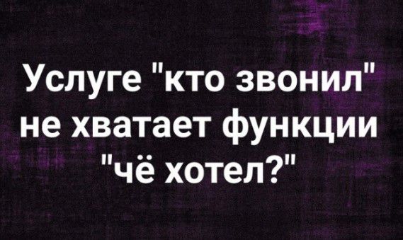 Услуге кто звонил не хватает функции чё хотел