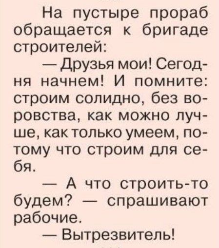 На пустыре прораб обращается бригаде строителей Друзья мои Сегод ня начнем И помните строим солидно без во ровства как можно луч ше как только умеем по тому что строим для се бя А что строитьто будем спрашивают рабочие Вытрезвитель