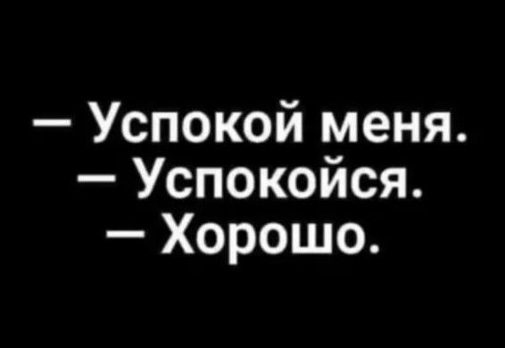 Успокой меня Успокоися Хорошо