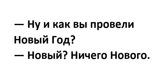 Ну и как вы провели Новый Год Новый Ничего Нового