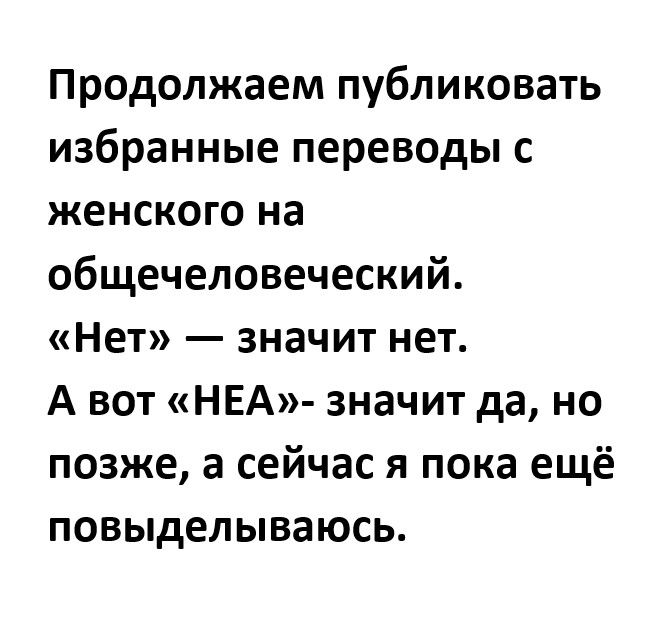 Продолжаем публиковать избранные переводы с женского на общечеловеческий Нет значит нет А вот НЕА значит да но позже а сейчас я пока ещё повыделываюсь