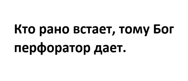 Кто рано встает тому Бог перфоратор дает