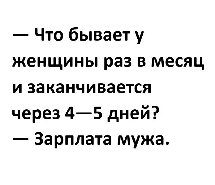 Что бывает у женщины раз в месяц и заканчивается через 45 дней Зарплата мужа