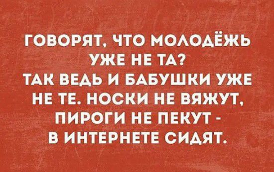 говорят что МОАОАЁЖЬ уже не ты ТАК ВЕАЬ и мыши ужв не ТЕ носки не вяжут пироги нв пвкут в интврнвтв сидят