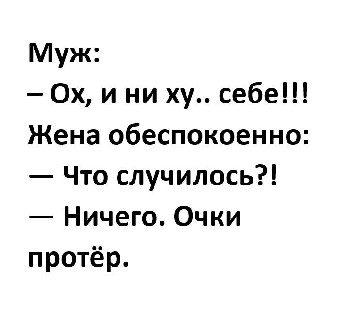 Муж Ох и ни ху себе Жена обеспокоенно Что случилось Ничего Очки протёр