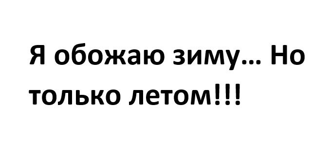 Я обожаю зиму Но только летом