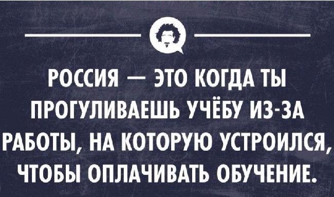 россия это когдА ты прогулишшь УЧЁБУ и3 3А РАБОТЫ НА КОТОРУЮ УСТРОИЛСЯ ЧТОБЫ ОПЛАЧИВАТЬ ОБУЧЕНИЕ