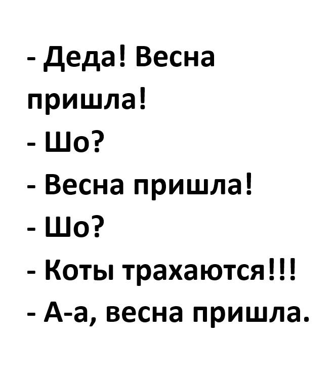 деда Весна пришла Шо Весна пришла Шо Коты трахаются А а весна пришла