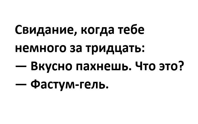 Свидание когда тебе немного за тридцать Вкусно пахнешь Что это Фастум гель