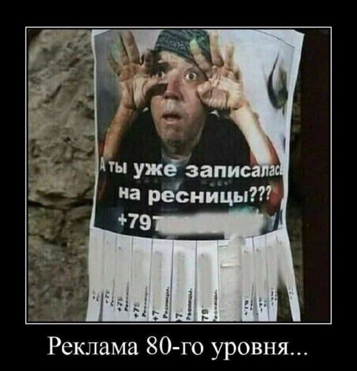 Реклама 80 го уровня