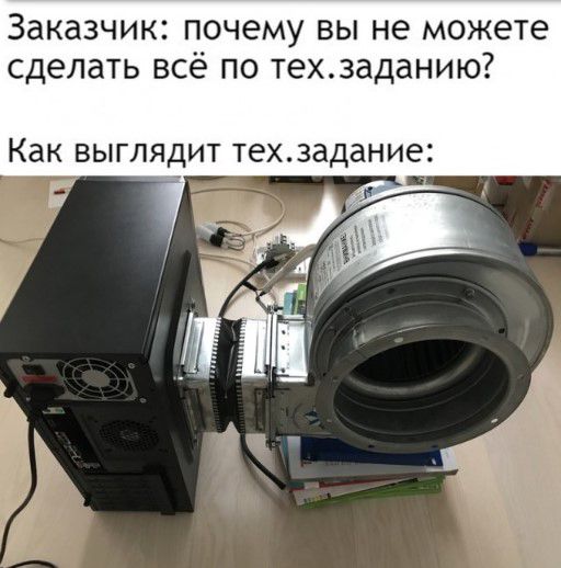 Заказчик почему вы не можете сделать всё по техваданию Как ВЫГЛЯДИТ техвадание