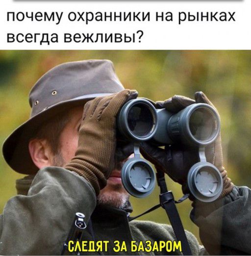 почему охранники на рынках всегда вежливы Ш БАЕПЯТ ЗА БАЗАРОМ