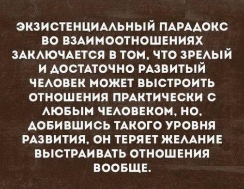 экзиствнцимьный ПАРААОКС во вздимоотношениях здкмочцтся в том что зриый и АосТАточно РАЗБИТЫЙ чыовек может выстроить отношвния пмктичвски с Аювын чыовекон но АОБИ вшись ТАКОГО уровня извития он ТЕРЯЕТ жемни выстмивпь отношвния воовшв
