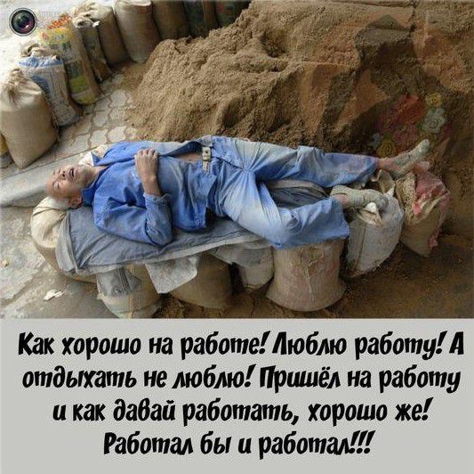 Как хорошо на работеіюбмо работу А отдыхать нелюблю на работу и как давай работать хорошо же Работал бы и работал