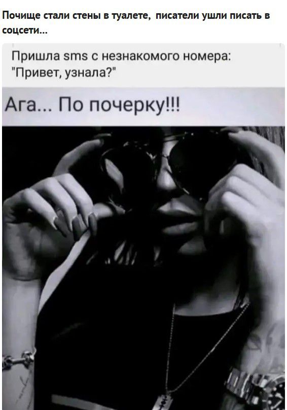 Почище пали пены в туалете писатели ушли писать в пошет Пришла 5гп5 с незнакомого номера Привет узнала Ага По почерку