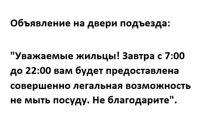 Объявление на двери подъезда Уважаемые жильцы Завтра 700 до 2200 вам будет предоставлена совершенно легальная возможность не мыть посуду Не благодарите