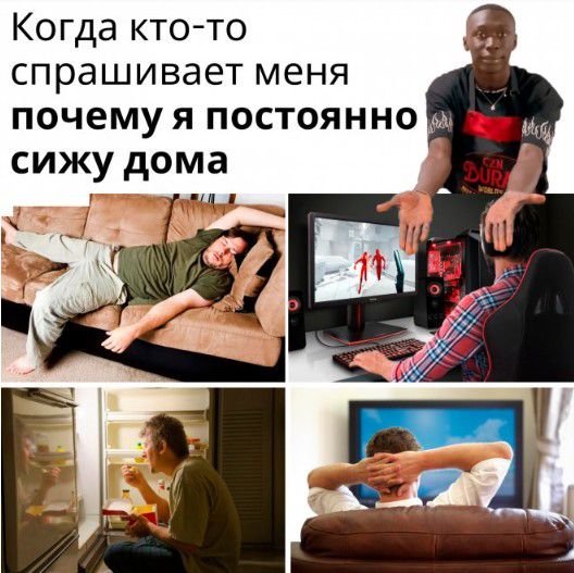 Когда кто то спрашивает меня СИЖУ дома щ