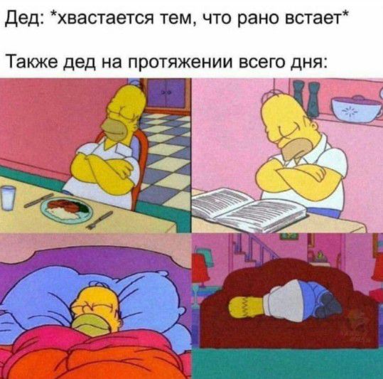 Дед хвастается тем что рано встает Также дед на протяжении всего дня